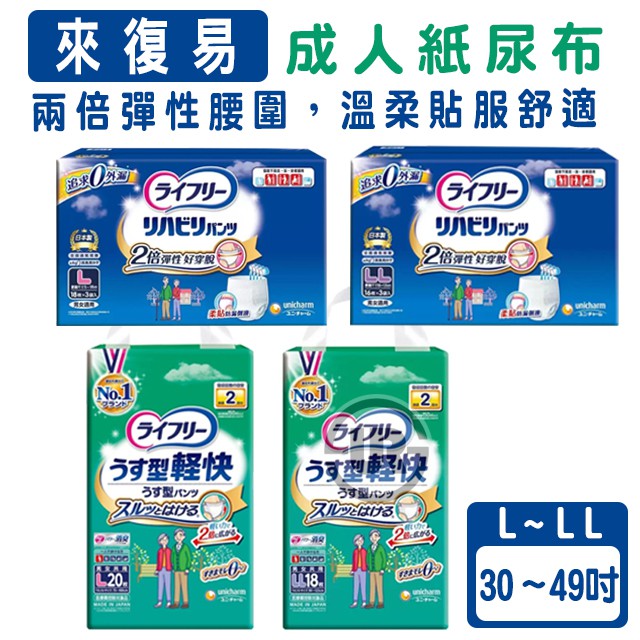 來復易 紙尿褲 成人尿布 日本製 超商 免運 現貨 內褲型紙尿褲 復健褲內褲型 輕快活力褲 尿布 URS