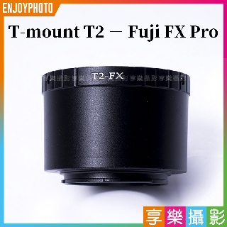 [享樂攝影]T-mount T2 - Fuji FX Pro 轉接環 天文望遠鏡轉接環 T轉接環 FX轉接環 XPro3