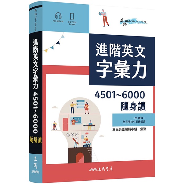 進階英文字彙力 4501～6000隨身讀 | 三民書局 108課綱 全民英檢中高級適用 BOOKISH嗜書客全新參考書