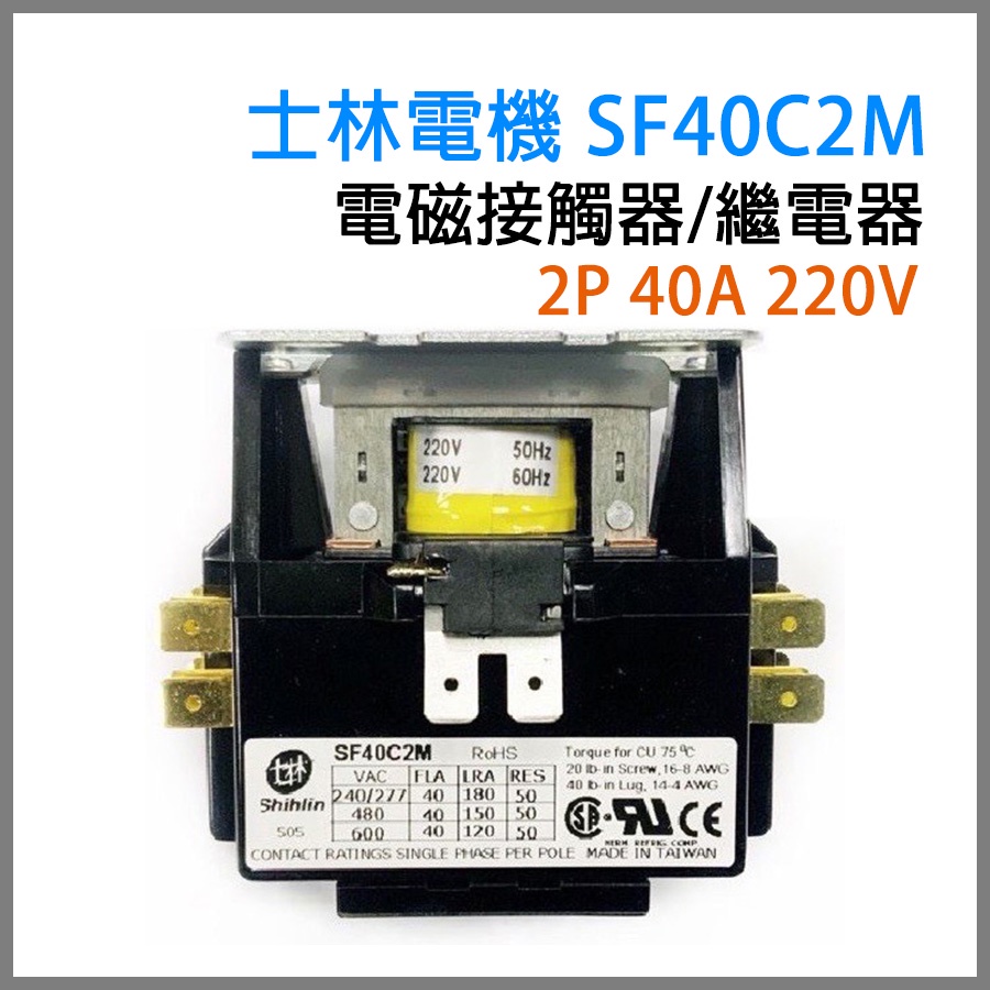 士林電機 SF40C2M 電磁 接觸器 繼電器 2P 40A 220V 室外機 台灣製