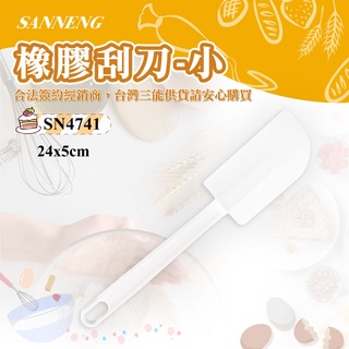 👑PQ Shop👑三能SANNENG 橡膠刮刀-小 總長240mm SN4741