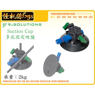 怪機絲 9.SOLUTIONS Suction Cup 多孔吸盤 多孔 吸盤 延伸桿 固定 夾具 延伸 車具