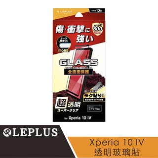 LEPLUS Sony Xperia 10 Ⅳ 全平面微縮版保護貼-透明黑框