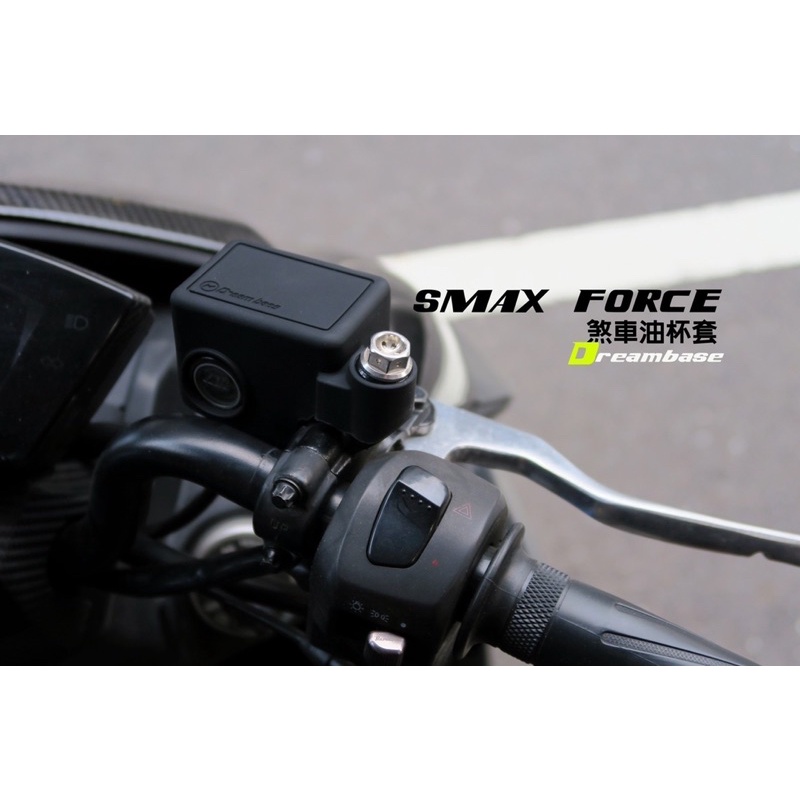 承旭 油缸保護套 油杯保護套 SMAX FORCE 專用 s-MAX 總榜保護套 保護套 煞車油缸保護套