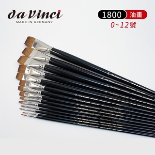 da vinci 德國達芬奇 MAESTRO- V1800大師級平頭紅貂毛油畫筆 0~12號 單支『ART小舖』