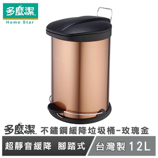 【多麼潔】臺灣製不鏽鋼緩降垃圾桶 12L