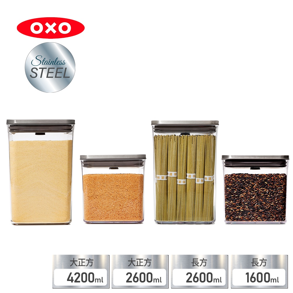 【OXO】POP不鏽鋼按壓保鮮盒-大正方長方系列4.2L/2.6L/2.6L/1.6L(一指開關／食材收納／省力／方便)
