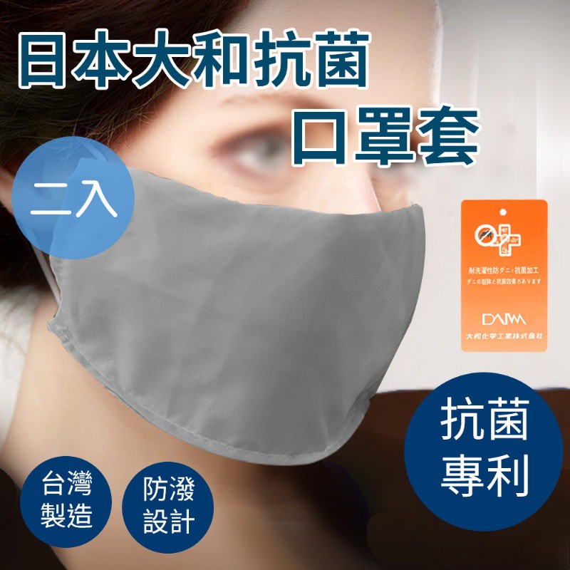 【樂樂生活精品】日本大和雙面抗菌防潑水透氣口罩套/顏色隨機/一組兩入 (請看關於我) MG