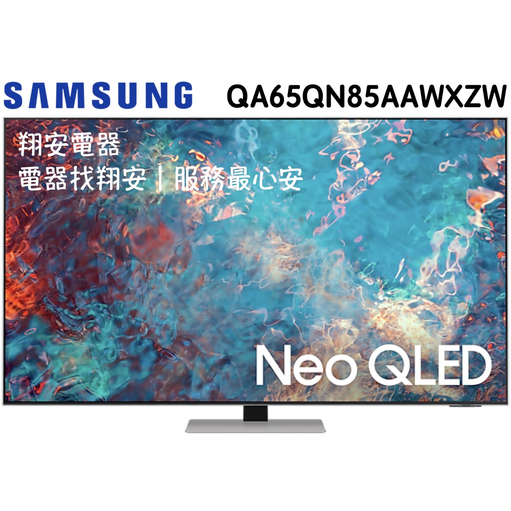 🔥 MiniLed 🔥 SAMSUNG 三星 65吋 4K Neo QLED 電視 65QN85A / 65QN85