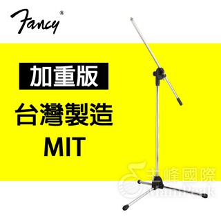 【加重版】戶外專用 FANCY 100%台灣製造MIT 台製麥克風架 吹風機架 直斜兩用 直立式 銀色 MIS-850