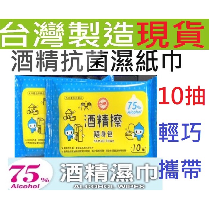 批發王效期到2026.8月10抽隨身包75%食品級酒精台糖酒精擦濕紙巾比衛生紙好用現貨酒精布酒精溼巾奈森克林台灣製造消毒