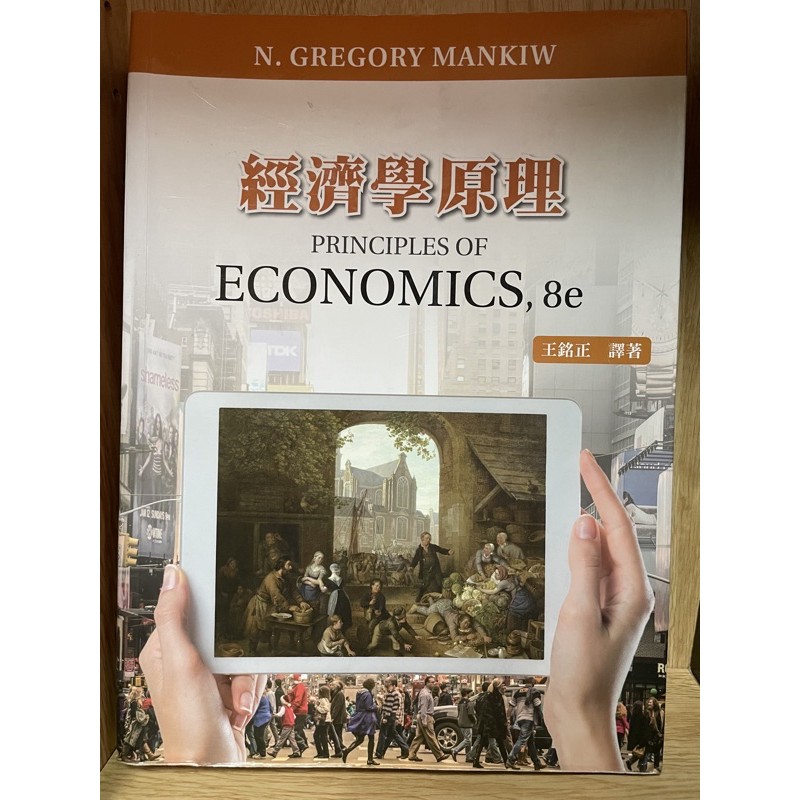 經濟學原理 第八版 王銘正譯著