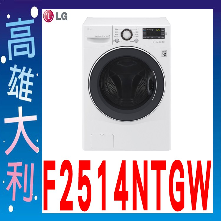 【高雄大利】LG 14公斤 6MOTION DD 變頻 滾筒洗衣機 F2514NTGW ~專攻冷氣搭配裝潢