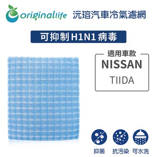 【Original Life】適用NISSAN：TIIDA長效可水洗 汽車冷氣濾網