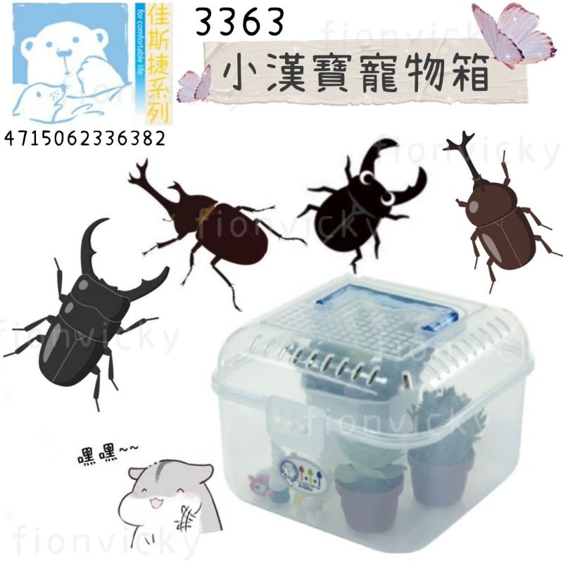 🌟 佳斯捷 3363 小漢寶寵物箱 手提寵物盒 倉鼠籠 昆蟲盒 寵物盒 昆蟲 獨角仙 鍬形蟲 MIT