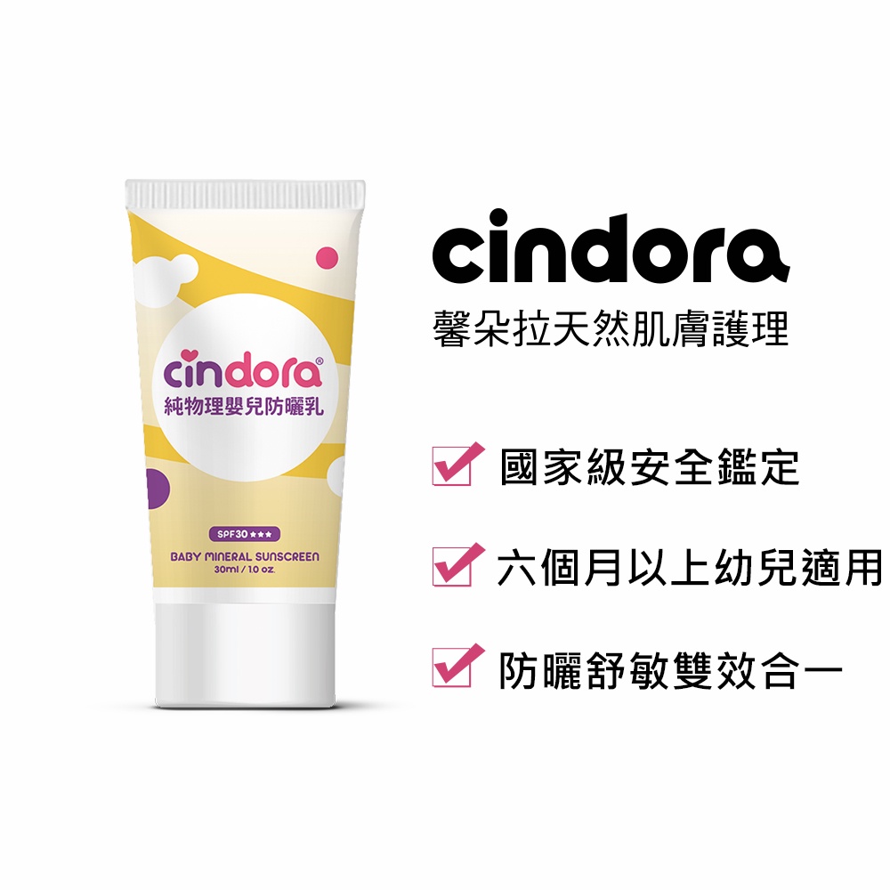 Cindora馨朵拉 純物理嬰兒防曬乳SPF30★★★(防曬舒敏雙效合一/嬰幼兒安心防曬首選)