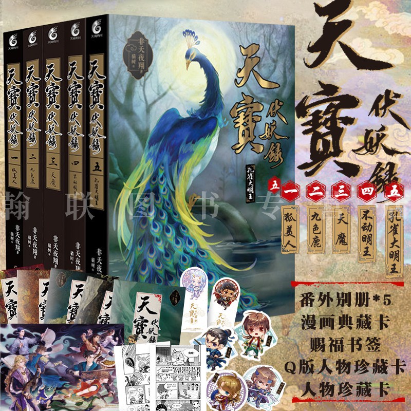 簡體 天寶伏妖錄1 5冊套裝狐美人九色鹿天魔不動明王孔雀大明王非天夜翔青春文學江東雙璧錦衣衛奪夢六爻古風小說成成