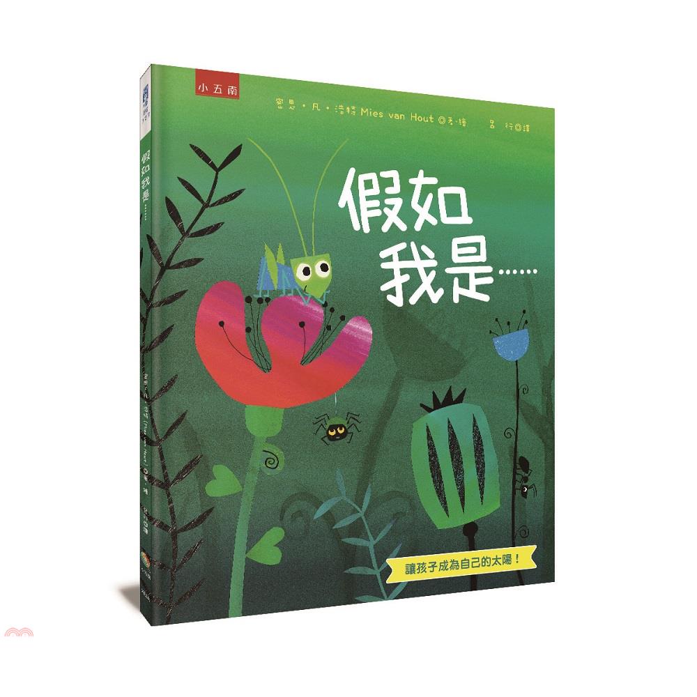 假如我是……：讓孩子成為自己的太陽！[1版/2021年7月...