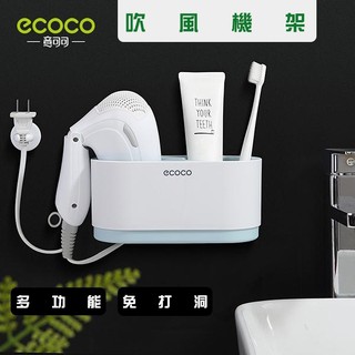 臺灣出貨非海外 附發票 ECOCO | co 吹風機架 無痕吹風機架 收納架 壁掛式 吹風機支架 吹風機 收納 無痕