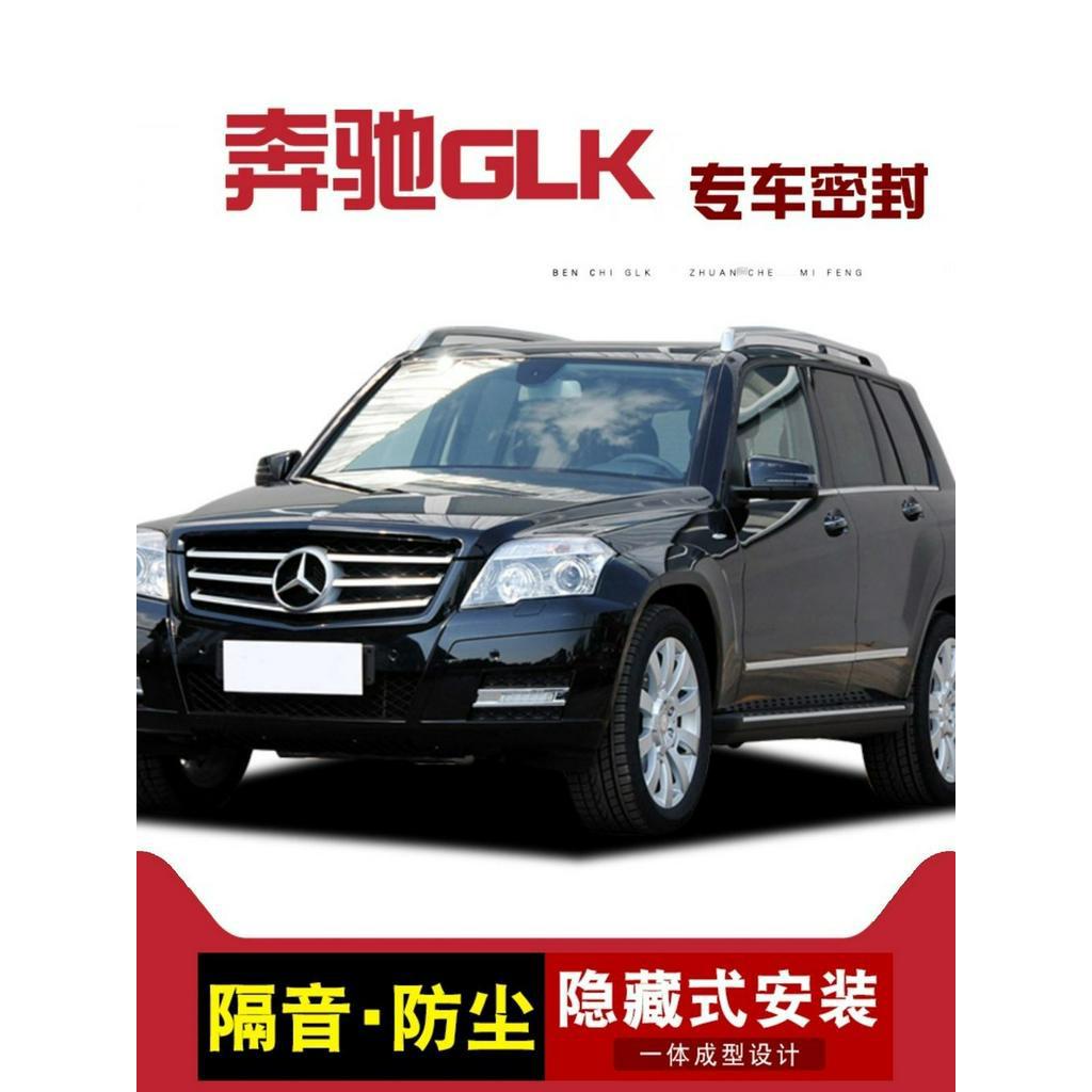賓士GLK200/GLK260/GLK300全車汽車門隔音防塵密封條專用改裝配件