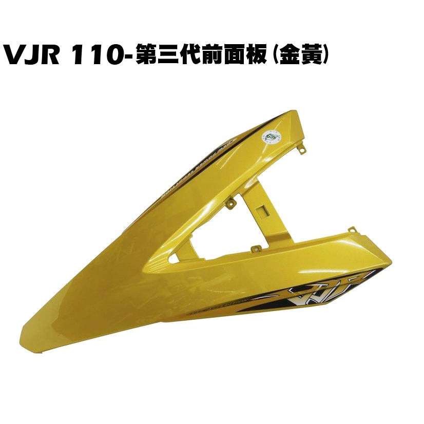 VJR 110-第三代前面板(金黃)【正原廠零件、SE22AC、SE22AA、SEE22AD、光陽內裝車殼】