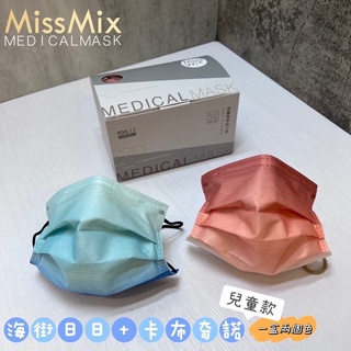 Miss Mix 醫療口罩 設計師漸層混搭系列 成人款 兒童款 MIT台灣製造 MD 雙鋼印 批發/零售