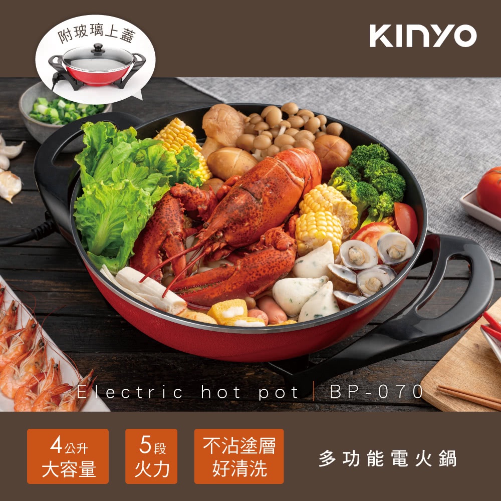 【KINYO】4公升超大容量電火鍋/萬用鍋(過年必備-5段火力、不沾塗層BP-070)