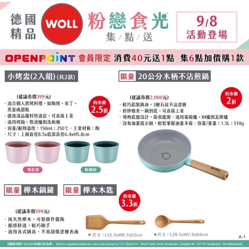 7-11 粉戀食光 WOLL集點送 小烤盅 不沾鍋 櫸木木匙