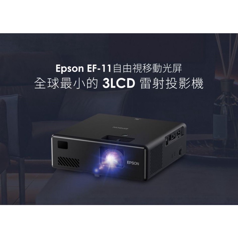 現貨‼️贈送收納包 EPSON 3LCD EF11 雷射投影機 EF-11(30~150吋) 台中門市 原廠公司貨