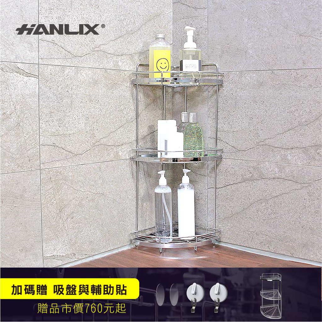 【Hanlix 亨利士】MIT台灣製 304不鏽鋼 扇型三層轉角置物架【9303330】浴室 收納架 不鏽鋼轉角架