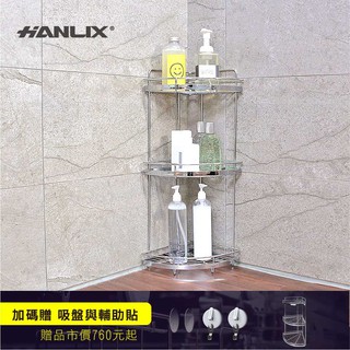 現貨贈耐重10kg單勾吸盤*2+輔助貼【Hanlix亨利士】MIT臺灣製 扇型三層轉角置物架【9303330】無痕免釘牆