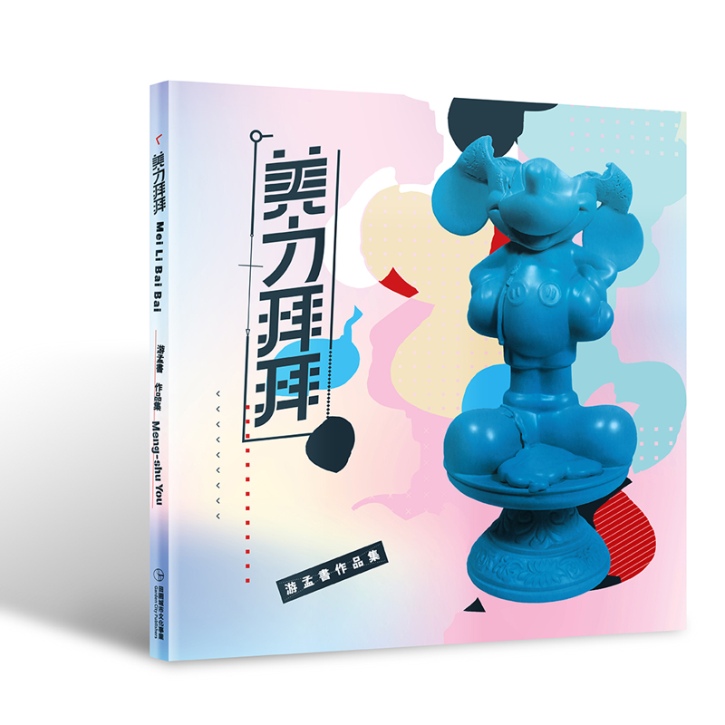 美力拜拜：游孟書作品集