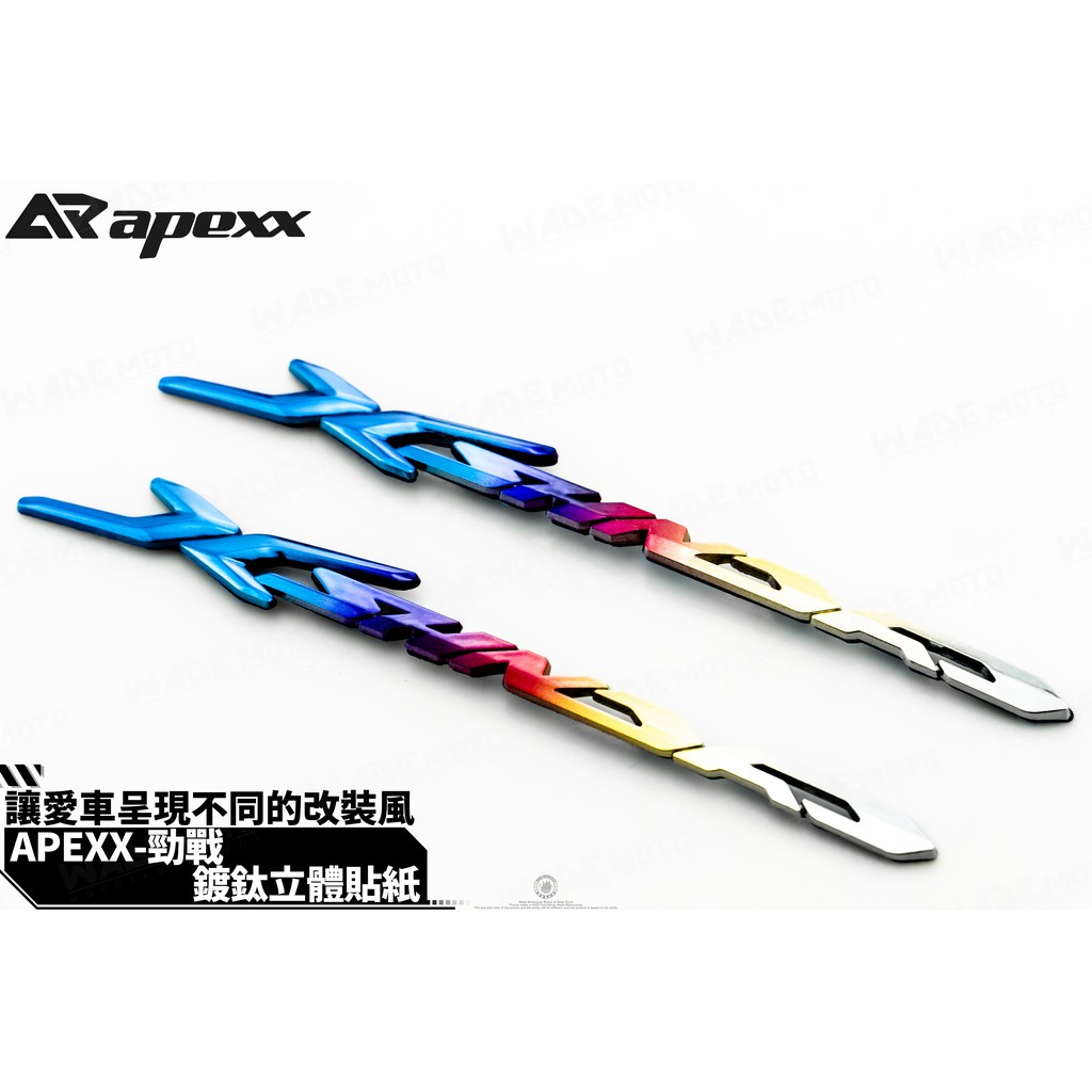 韋德機車精品 APEXX 度太 彩鈦 鍍鈦 LOGO 側蓋 測殼 貼片 標誌 適用 勁戰 新勁戰 三代 四代