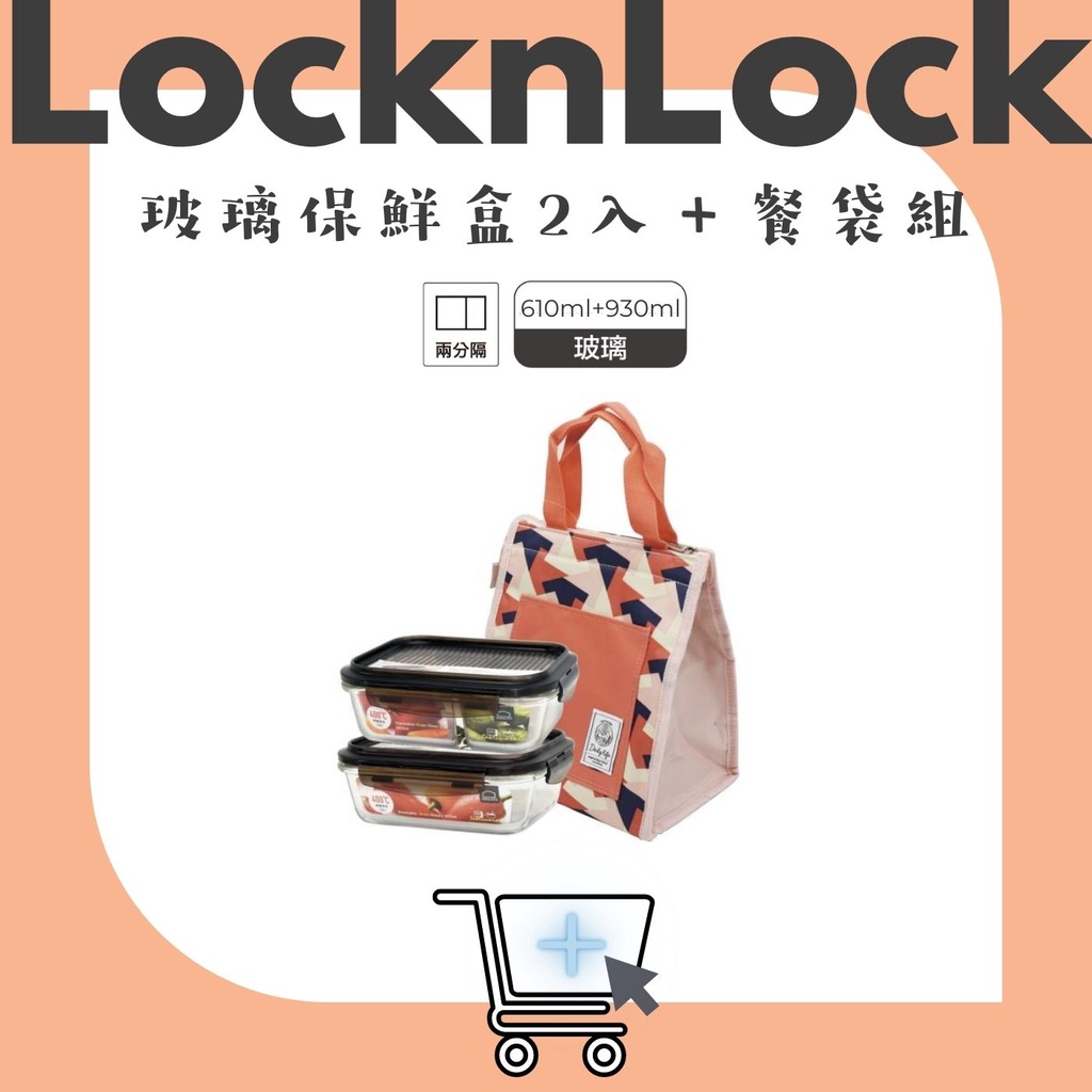【松鼠得來Thru】LocknLock樂扣樂扣 耐熱 玻璃保鮮盒2入裝+拼接粉 保溫餐袋 (PJ-LLG990S101)