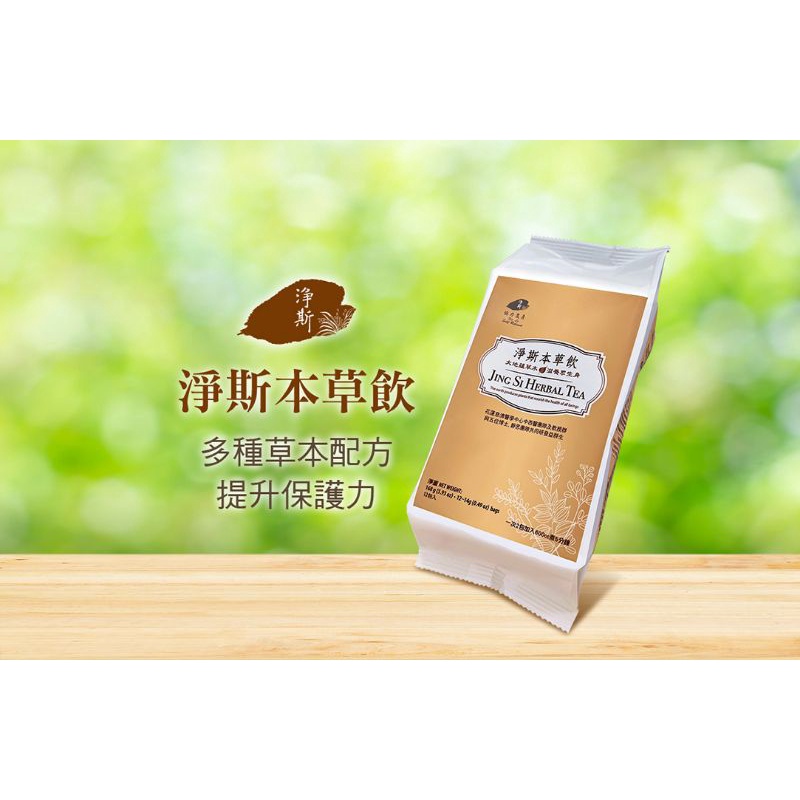 淨斯本草飲  12茶包/袋（到貨太多了，趁新鮮分享一下）