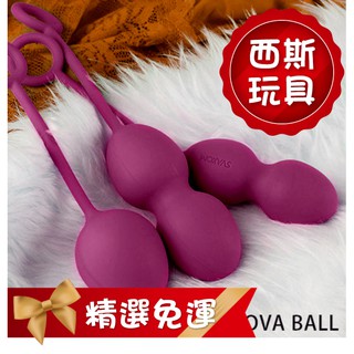 美國SVAKOM NOVA 諾娃 凱格爾運動三部曲 頂級訓練聰明球 縮陰球 情趣 聰明球 跳蛋 按摩棒 陰道球 產後復健