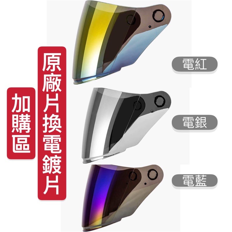 Sol 原廠片換成電鍍片加購區 限買帽換鏡片的 非單購 蝦皮購物