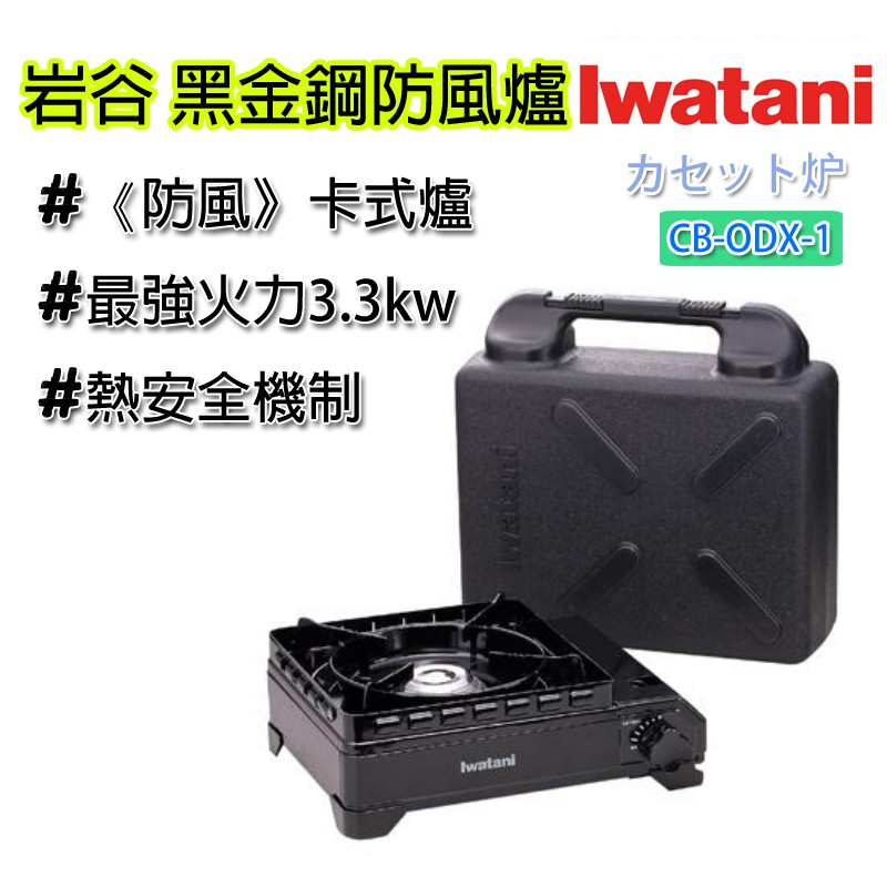 黑金鋼 黑武士 IWATANI 岩谷防風瓦斯爐 CB-ODX-1 極黑爐 防風瓦斯爐 3.3kW 附專用收納盒 公司