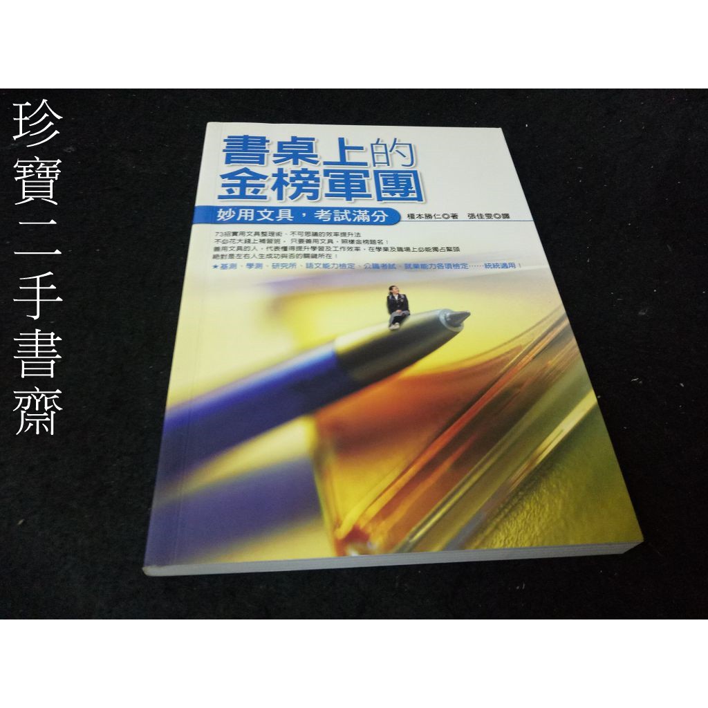 【珍寶二手書齋FA159】《書桌上的金榜軍團》如何│ISBN:9789861362724│榎本勝仁