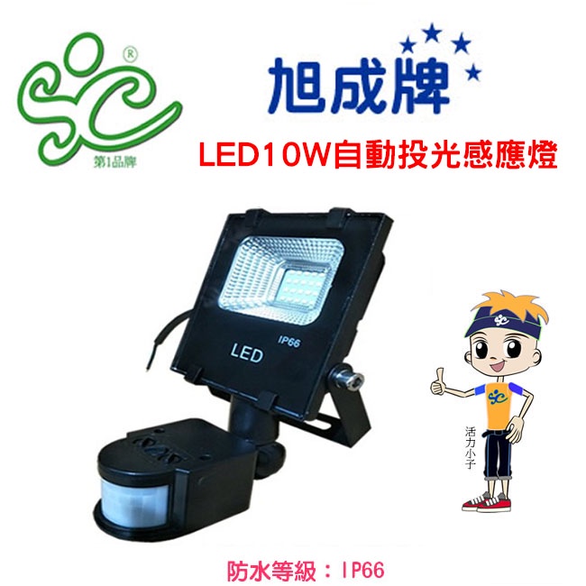 旭成科-LED10W紅外線自動投光感應燈 戶外探照燈 戶外防盜燈 防水IP65(白光/黃光)