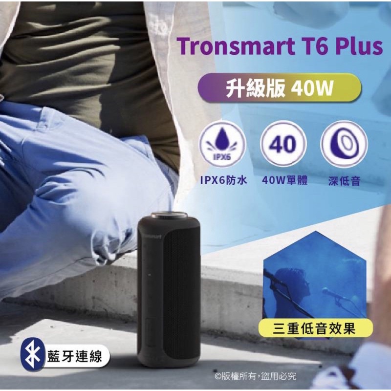 Tronsmart T6 Plus升級版 40W，SoundPulse藍牙喇叭 戶外喇叭家庭劇院組，也可當行動電源