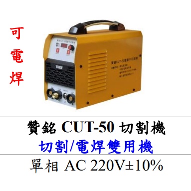 【特殊五金】贊銘 CUT-50 電離子切割機(切割、電焊雙用)(單相 AC 220V)