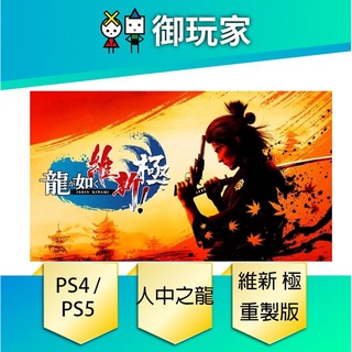 【御玩家】現貨 PS4 PS5 人中之龍 維新！極 中文版 一般版 限定版
