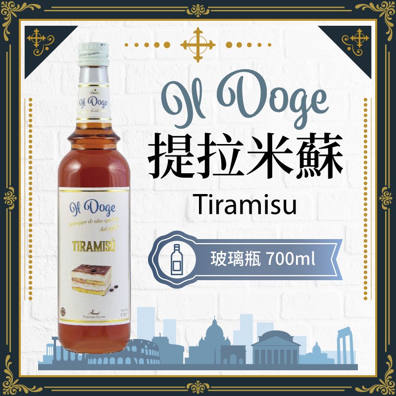 IL Doge 公爵 義大利 果露 糖漿 700ml  『 提拉米蘇 Tiramisu 』 【效期2025/2】
