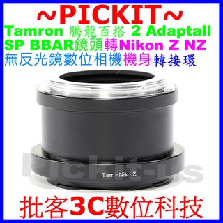 Tamron 騰龍百搭 2 Adaptall SP BBAR鏡頭轉Nikon Z NZ相機身轉接環 TAMRON-N/Z