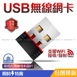 臺灣現貨 迷你 USB 150M 無線 網路 隱形 網絡卡 桌電 筆電 WIFI 接收 802.11n 無線AP 電腦專用