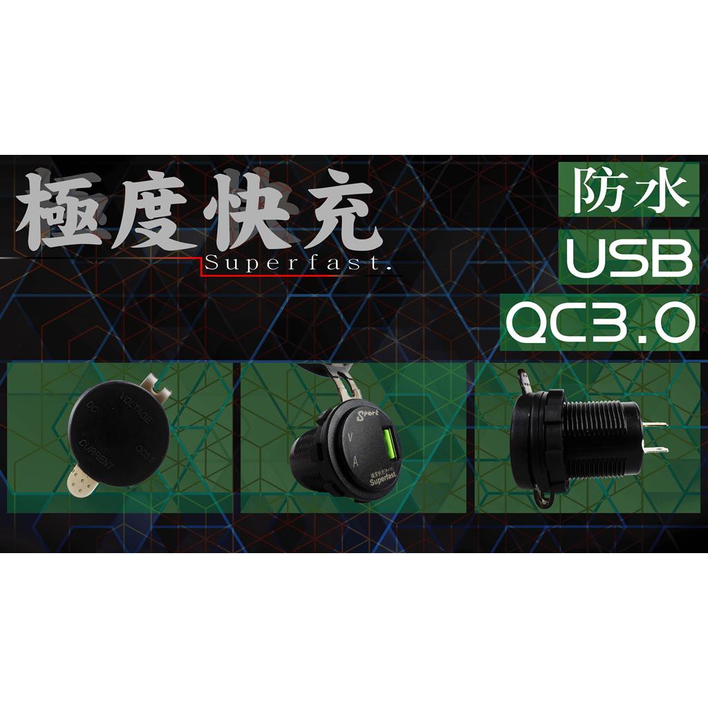 極度快充 QC3.0 USB 充電孔 防水 機車USB 機車充電 體積小 安裝方便 12-24v