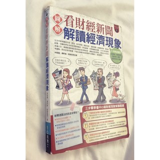 二手書 看財經新聞 解讀經濟現象 圖解 理財