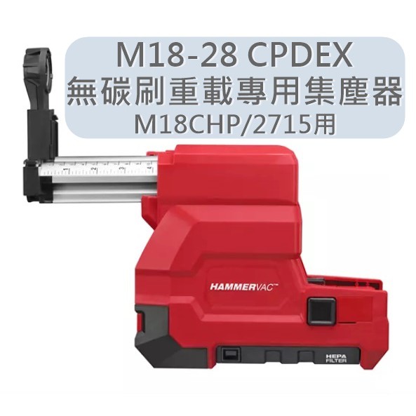 M18-28 CPDEX【美沃奇旗艦店】空機 無碳刷重載專用集塵器 米沃奇 18CPDEX -M18CHP/2715用