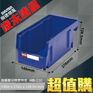 【樹德 Shuter】 HB-230 耐衝擊 表單盒 零件收納 置物盒 零件盒 商品 分類盒 可搭背掛鈑 附腳柱